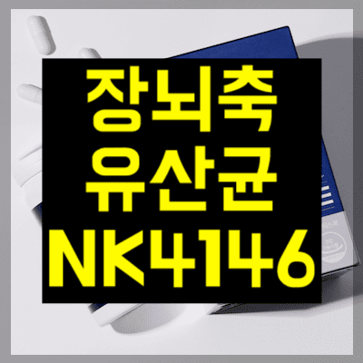 장뇌축유산균NK4146