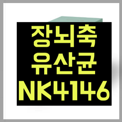 장뇌축유산균NK4146