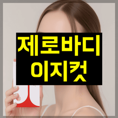 제로바디 이지컷