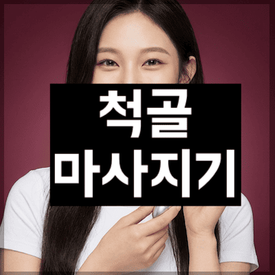 척골마사지기