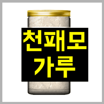 천패모 가루