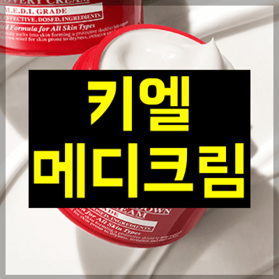 키엘 메디크림