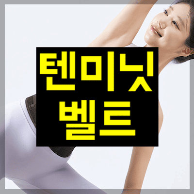 텐미닛벨트