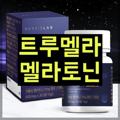 트루멜라 멜라토닌