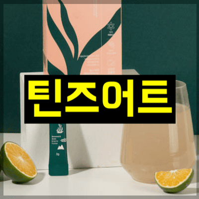 틴즈어트