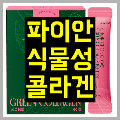 파이안 식물성 콜라겐