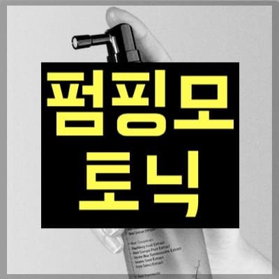 펌핑모 토닉