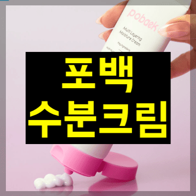 포백수분크림