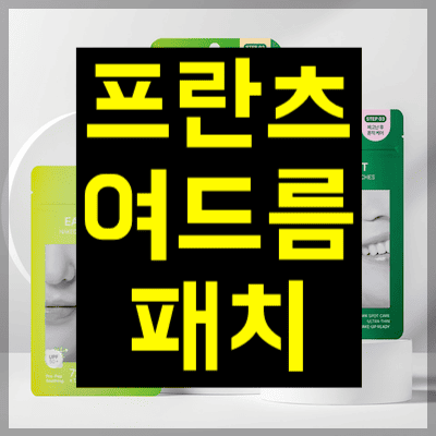 프란츠 여드름패치