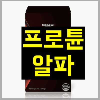 프로튠알파