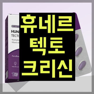 휴네르 텍토크리신