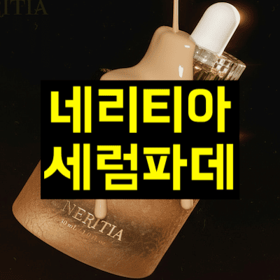 네리티아 세럼파데