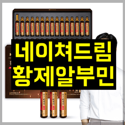 네이쳐드림 황제알부민