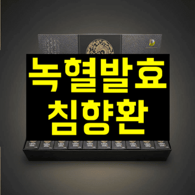 녹혈발효침향환