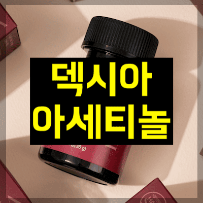 덱시아 아세티놀