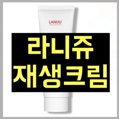 라니쥬 재생크림