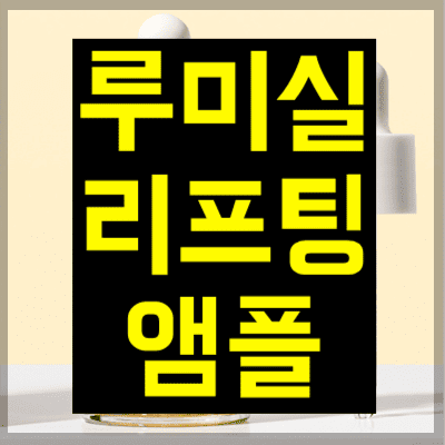 루미실 리프팅 앰플