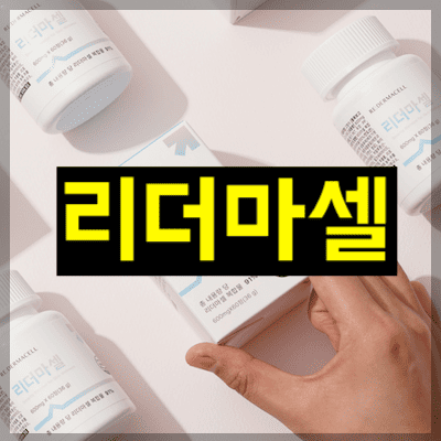 리더마셀