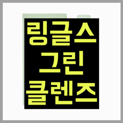 링글스 그린 클렌즈