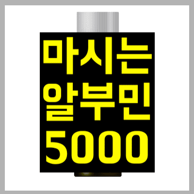 마시는알부민5000