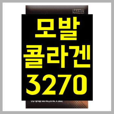 모발콜라겐3270