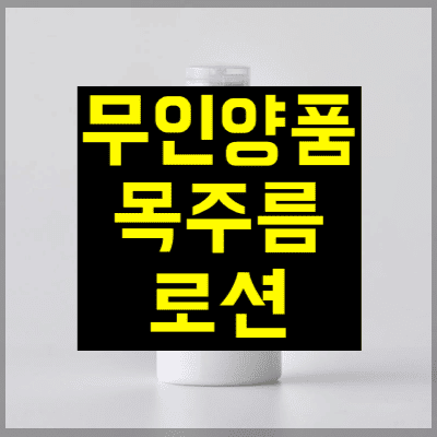 무인양품 목주름 로션