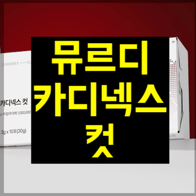 뮤르디 카디넥스 컷