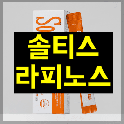 솔티스 라피노스