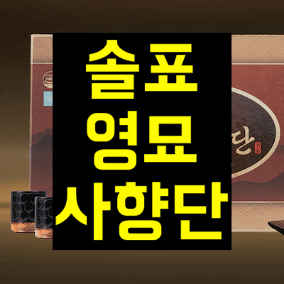 솔표영묘사향단