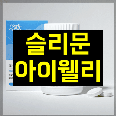 슬리문 아이웰리