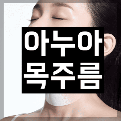 아누아 목주름