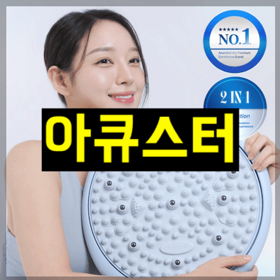 아큐스터