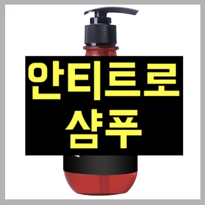 안티트로 샴푸