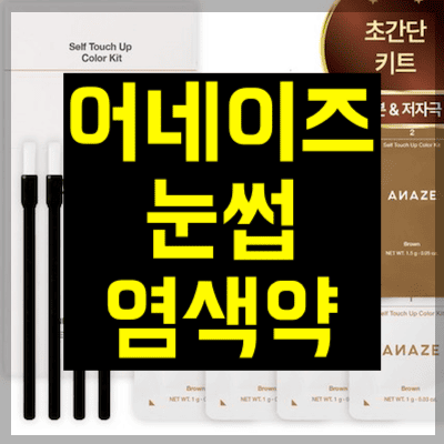 어네이즈 눈썹염색약