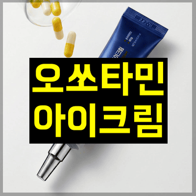 오쏘타민 아이크림