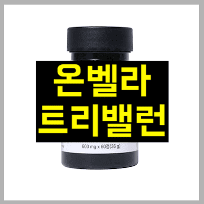 온벨라 트리밸런