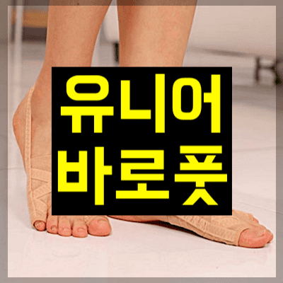 유니어 바로풋