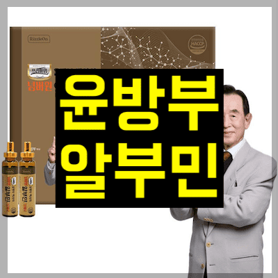 윤방부 알부민