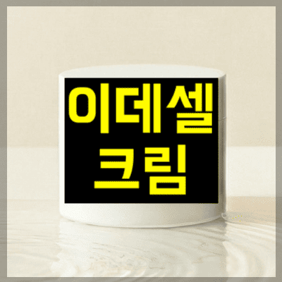 이데셀크림