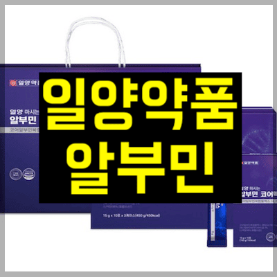 일양약품 알부민