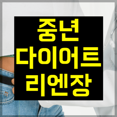 중년다이어트 리엔장