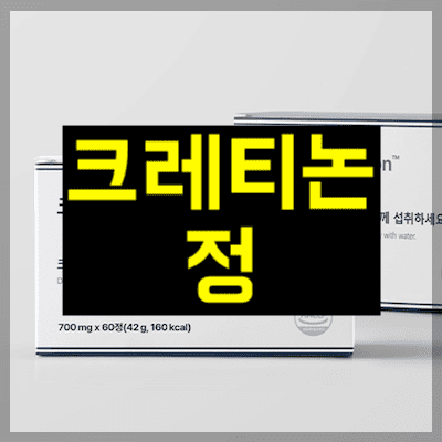 크레티논정