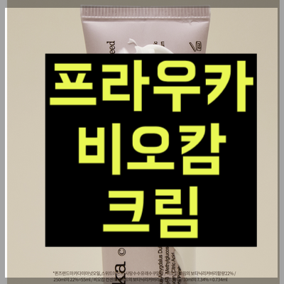 프라우카 비오캄 크림