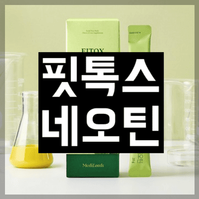 핏톡스 네오틴