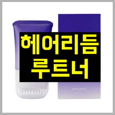 헤어리듬 루트너