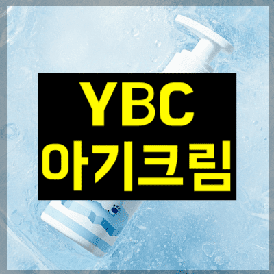 YBC 아기크림
