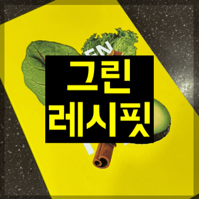 그린레시핏