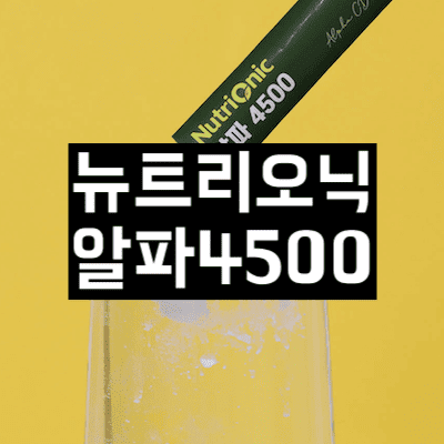뉴트리오닉 알파4500