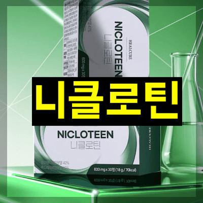 니클로틴