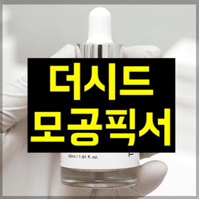 더시드 모공픽서